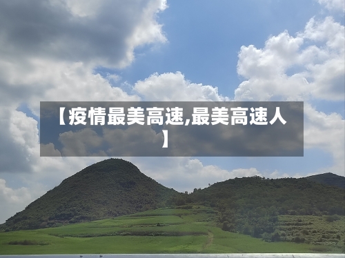 【疫情最美高速,最美高速人】-第2张图片