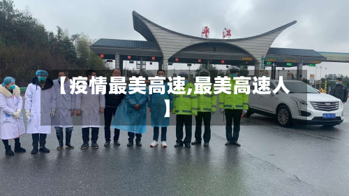 【疫情最美高速,最美高速人】-第3张图片