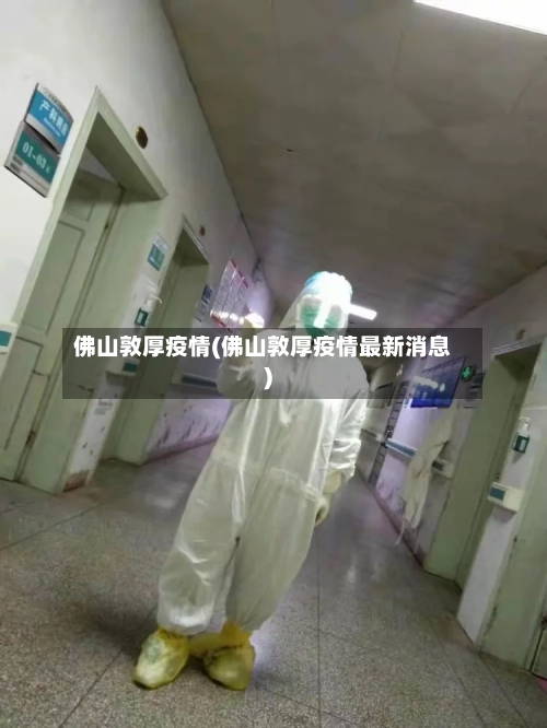 佛山敦厚疫情(佛山敦厚疫情最新消息)-第1张图片