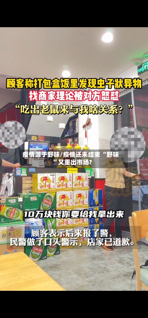 疫情源于野味/疫情还未结束 “野味	”又重出市场?-第1张图片