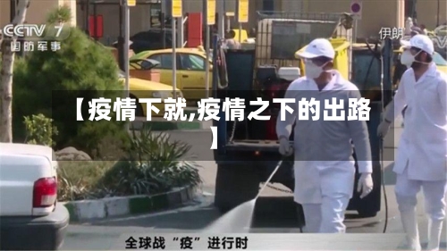 【疫情下就,疫情之下的出路】-第1张图片