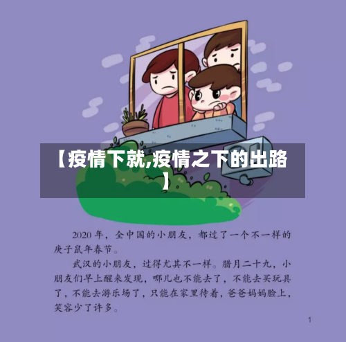 【疫情下就,疫情之下的出路】-第2张图片