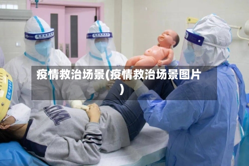 疫情救治场景(疫情救治场景图片)-第1张图片