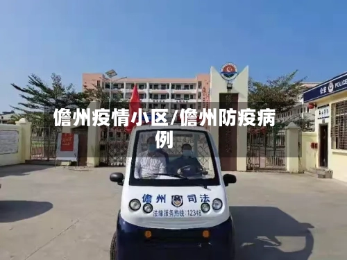 儋州疫情小区/儋州防疫病例-第3张图片