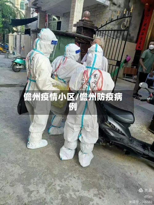 儋州疫情小区/儋州防疫病例-第1张图片