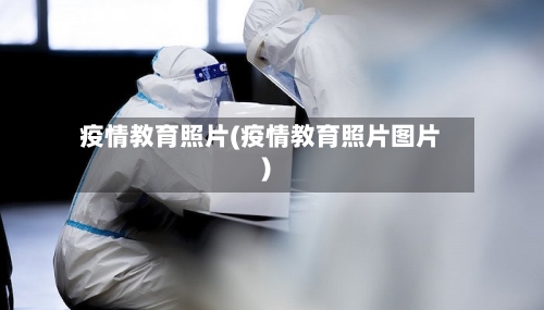 疫情教育照片(疫情教育照片图片)-第1张图片