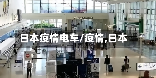 日本疫情电车/疫情,日本-第1张图片