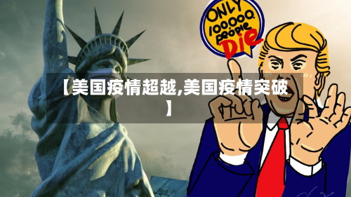 【美国疫情超越,美国疫情突破】-第1张图片