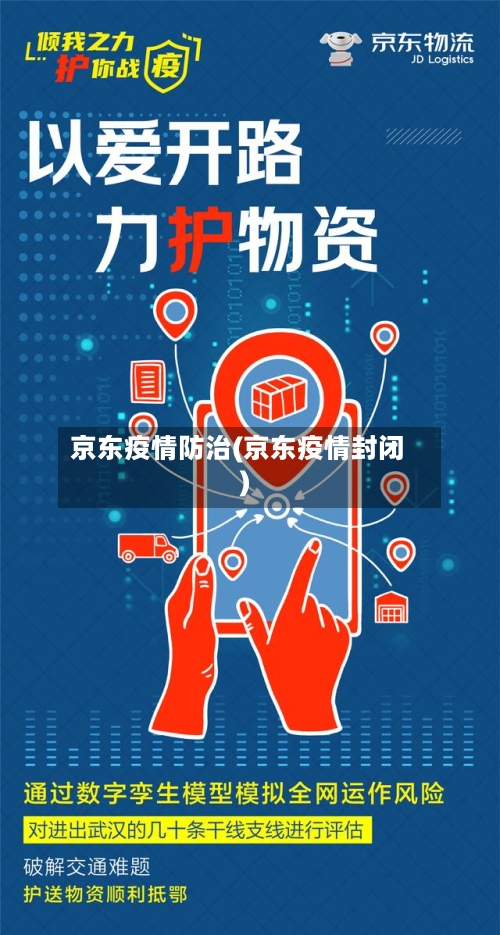 京东疫情防治(京东疫情封闭)-第1张图片
