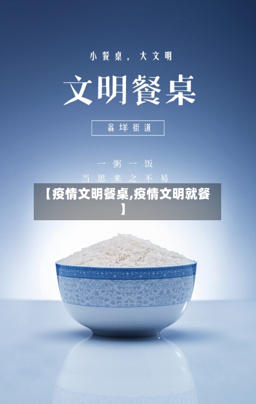 【疫情文明餐桌,疫情文明就餐】-第1张图片