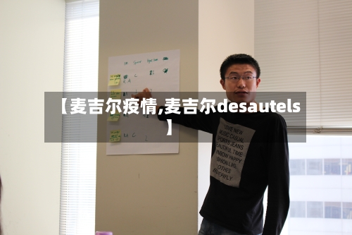 【麦吉尔疫情,麦吉尔desautels】-第2张图片
