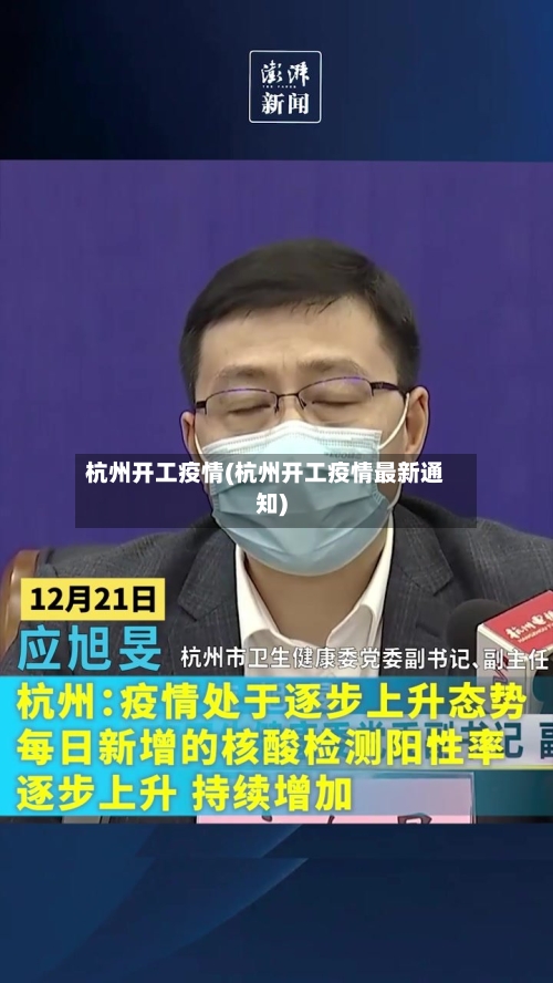 杭州开工疫情(杭州开工疫情最新通知)-第1张图片