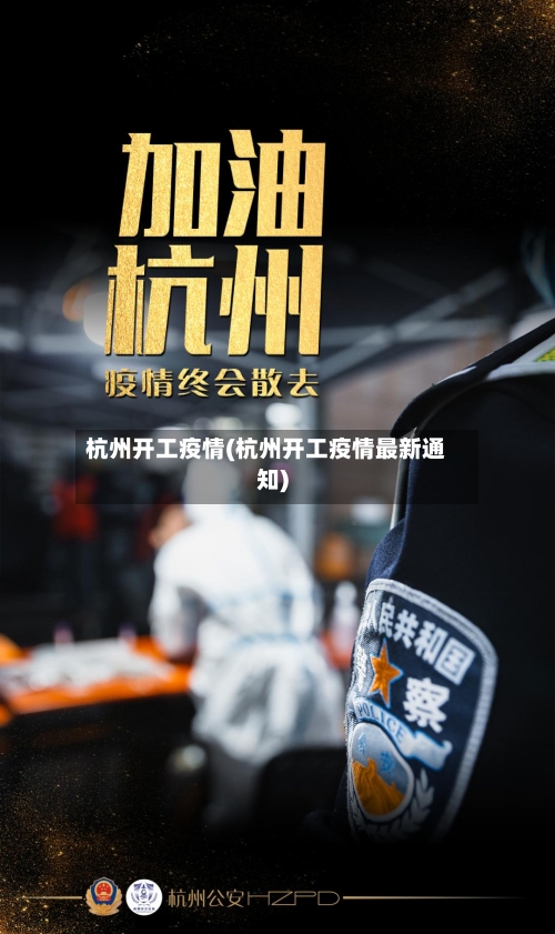 杭州开工疫情(杭州开工疫情最新通知)-第3张图片