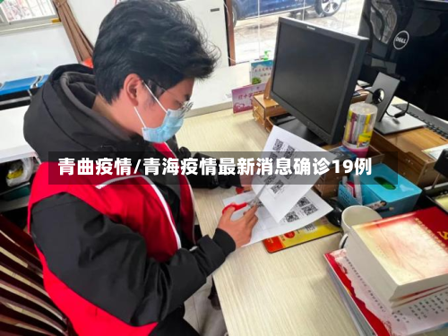 青曲疫情/青海疫情最新消息确诊19例-第2张图片