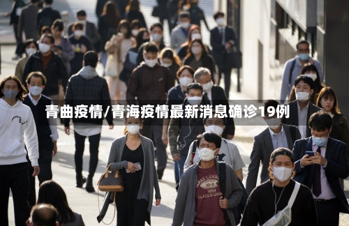 青曲疫情/青海疫情最新消息确诊19例-第3张图片
