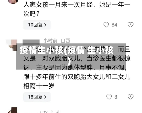 疫情生小孩(疫情 生小孩)-第3张图片