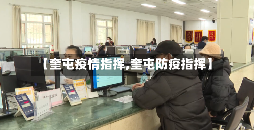 【奎屯疫情指挥,奎屯防疫指挥】-第2张图片