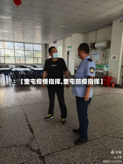 【奎屯疫情指挥,奎屯防疫指挥】-第1张图片