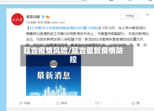 延吉疫情风险/延吉最新疫情防控-第1张图片