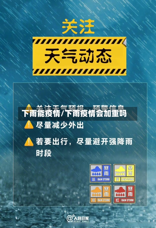 下雨能疫情/下雨疫情会加重吗-第1张图片