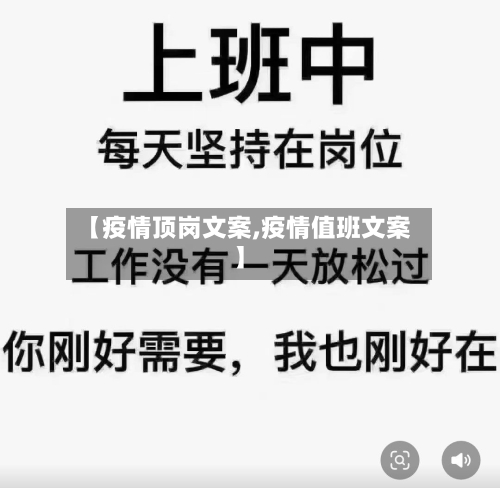 【疫情顶岗文案,疫情值班文案】-第1张图片