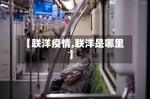 【联洋疫情,联洋是哪里】-第1张图片