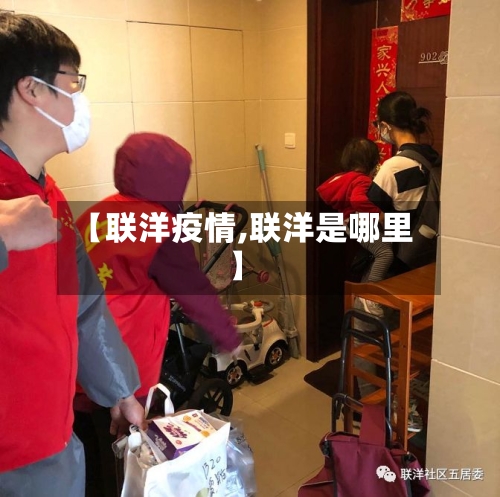 【联洋疫情,联洋是哪里】-第3张图片