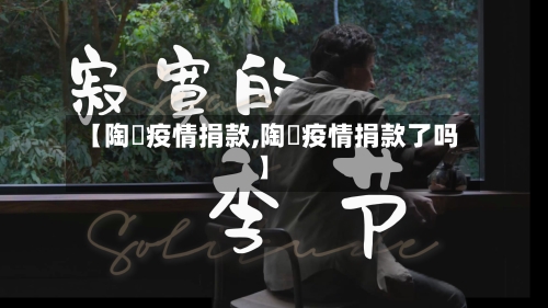 【陶喆疫情捐款,陶喆疫情捐款了吗】-第1张图片