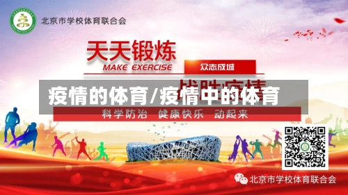 疫情的体育/疫情中的体育-第1张图片
