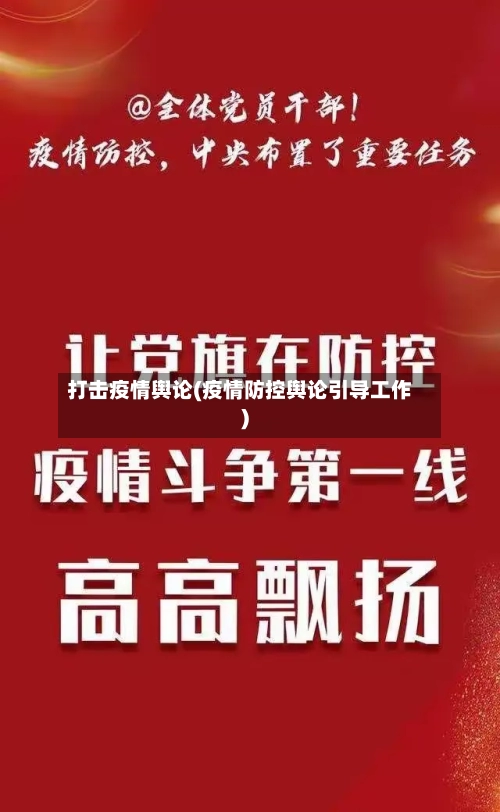 打击疫情舆论(疫情防控舆论引导工作)-第1张图片