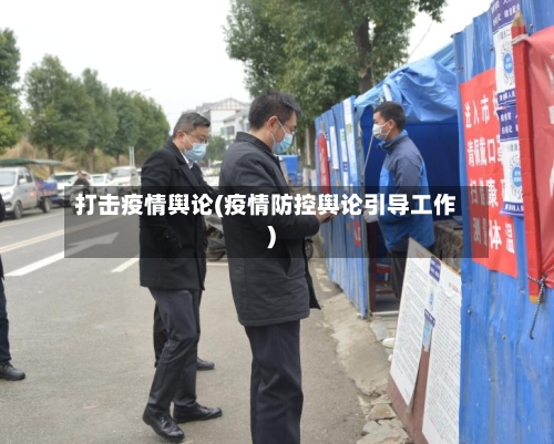 打击疫情舆论(疫情防控舆论引导工作)-第2张图片