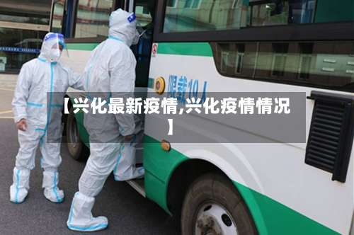 【兴化最新疫情,兴化疫情情况】-第1张图片