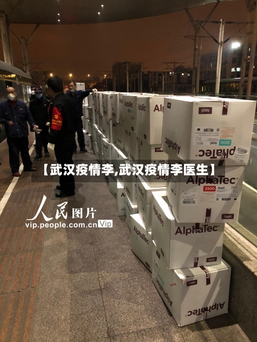 【武汉疫情李,武汉疫情李医生】-第1张图片