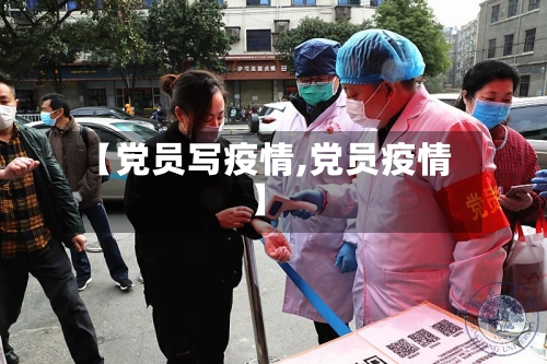 【党员写疫情,党员疫情】-第1张图片