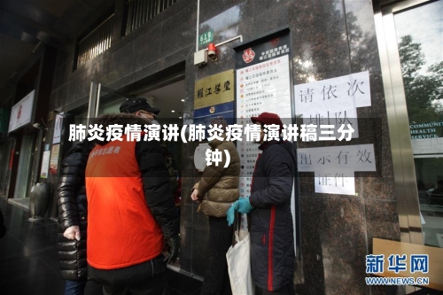 肺炎疫情演讲(肺炎疫情演讲稿三分钟)-第1张图片