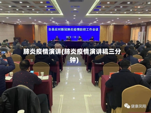 肺炎疫情演讲(肺炎疫情演讲稿三分钟)-第3张图片