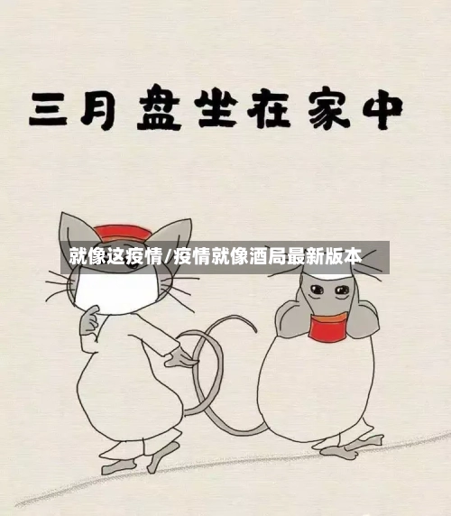 就像这疫情/疫情就像酒局最新版本-第1张图片