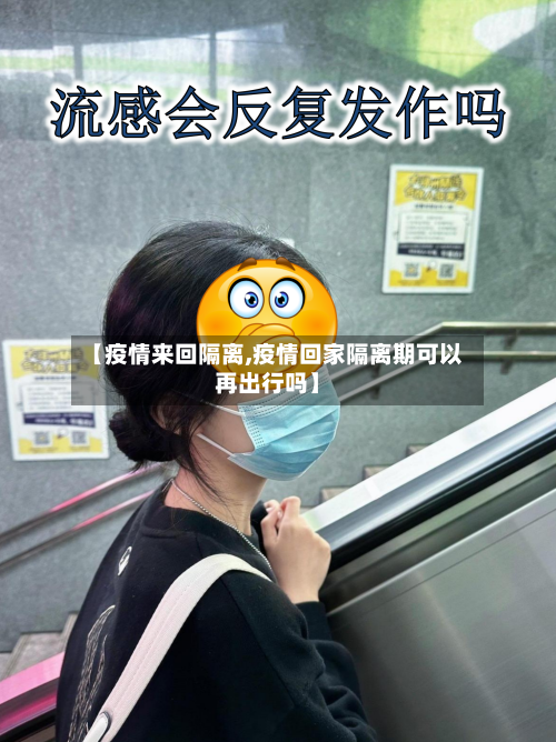 【疫情来回隔离,疫情回家隔离期可以再出行吗】-第2张图片