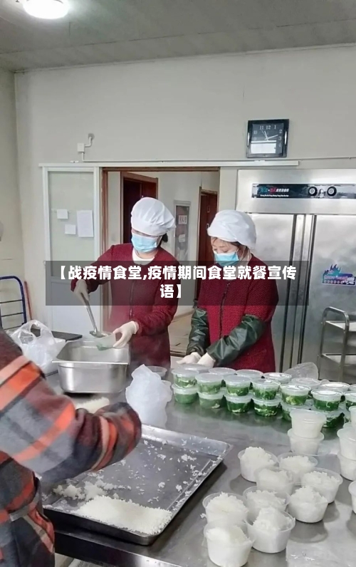 【战疫情食堂,疫情期间食堂就餐宣传语】-第1张图片