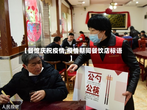 【餐馆庆祝疫情,疫情期间餐饮店标语】-第3张图片