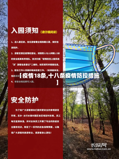 【疫情18条,十八条疫情防控措施】-第1张图片