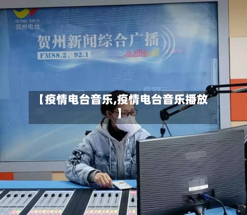 【疫情电台音乐,疫情电台音乐播放】-第2张图片