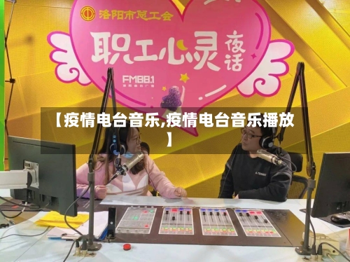 【疫情电台音乐,疫情电台音乐播放】-第1张图片