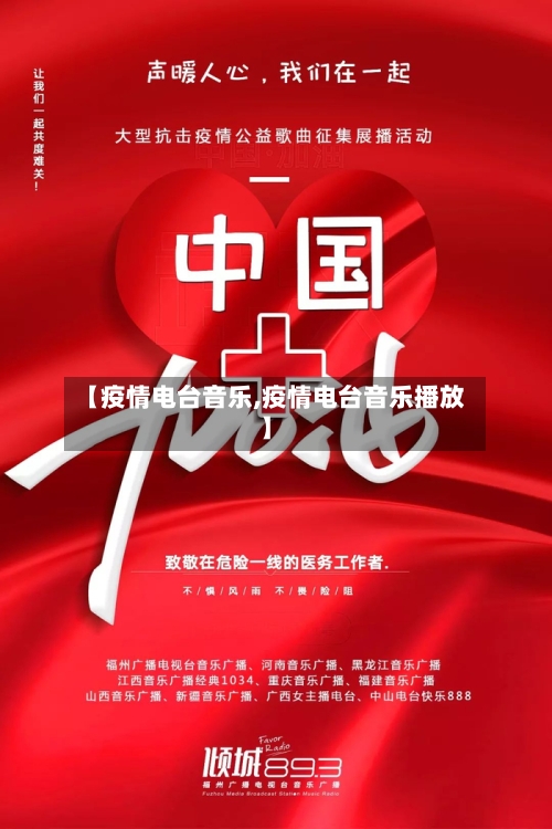 【疫情电台音乐,疫情电台音乐播放】-第3张图片