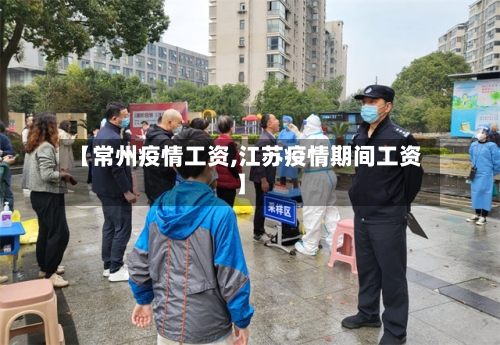 【常州疫情工资,江苏疫情期间工资】-第1张图片