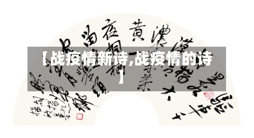 【战疫情新诗,战疫情的诗】-第1张图片