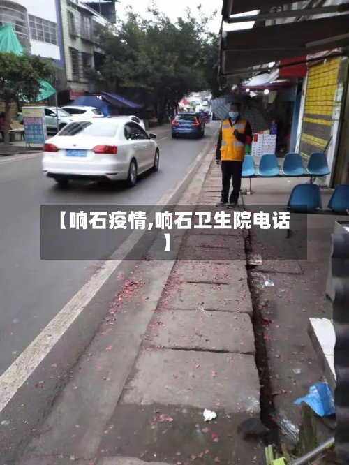 【响石疫情,响石卫生院电话】-第2张图片