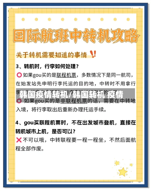 韩国疫情转机/韩国转机 疫情-第1张图片