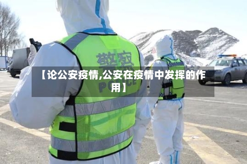【论公安疫情,公安在疫情中发挥的作用】-第1张图片
