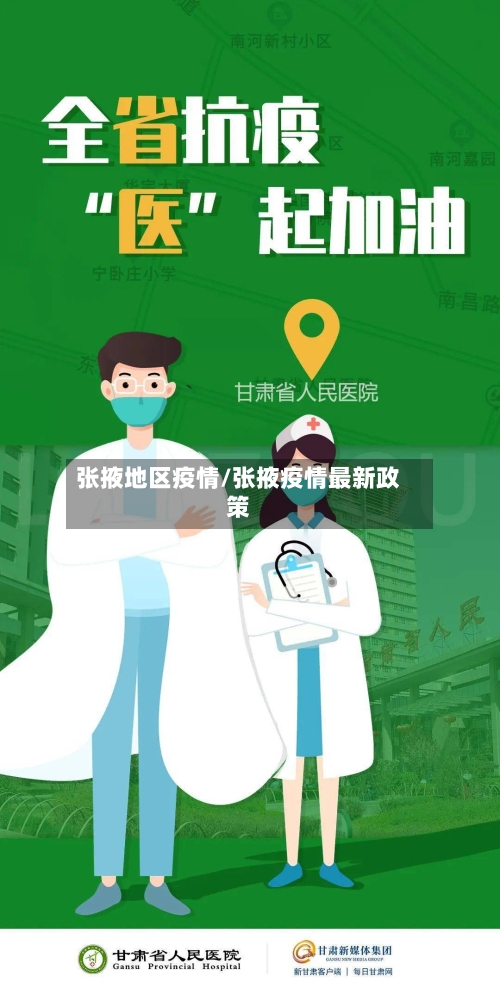张掖地区疫情/张掖疫情最新政策-第3张图片